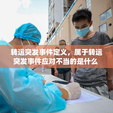 转运突发事件定义，属于转运突发事件应对不当的是什么 