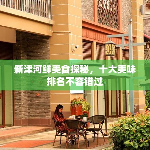 新津河鲜美食探秘，十大美味排名不容错过