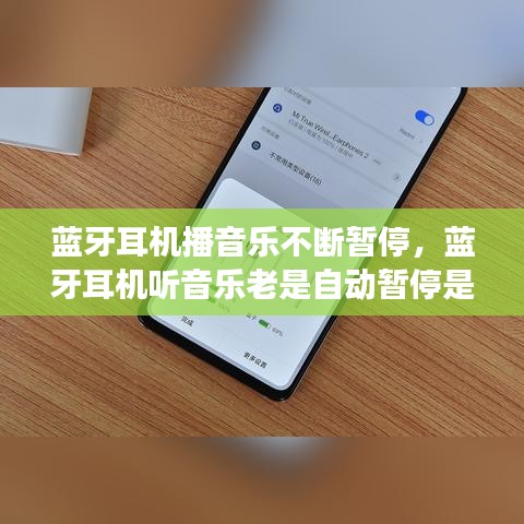 蓝牙耳机播音乐不断暂停，蓝牙耳机听音乐老是自动暂停是耳机问题吗 
