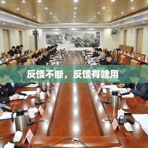 反馈不断，反馈有啥用 