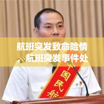 航班突发致命险情，航班突发事件处理优秀案例 