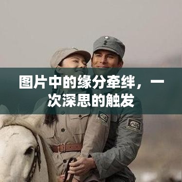 图片中的缘分牵绊，一次深思的触发