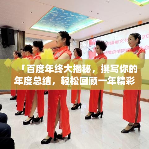 「百度年终大揭秘，撰写你的年度总结，轻松回顾一年精彩瞬间！」
