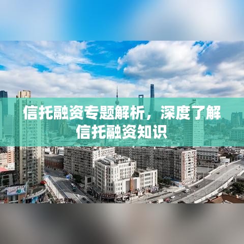 信托融资专题解析，深度了解信托融资知识