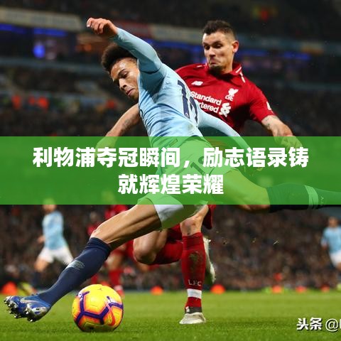 利物浦夺冠瞬间，励志语录铸就辉煌荣耀
