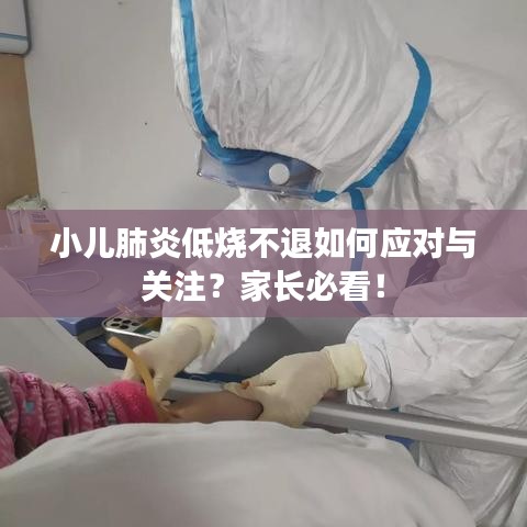 小儿肺炎低烧不退如何应对与关注？家长必看！