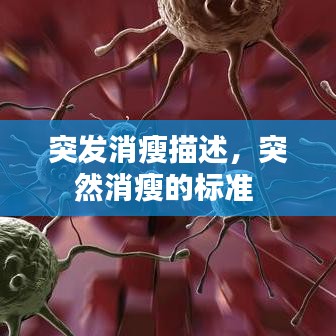 突发消瘦描述，突然消瘦的标准 
