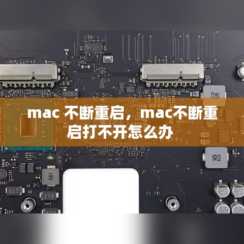 mac 不断重启，mac不断重启打不开怎么办 