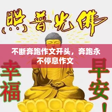 不断奔跑作文开头，奔跑永不停息作文 