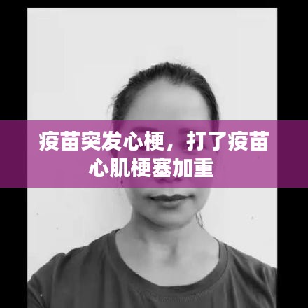疫苗突发心梗，打了疫苗心肌梗塞加重 
