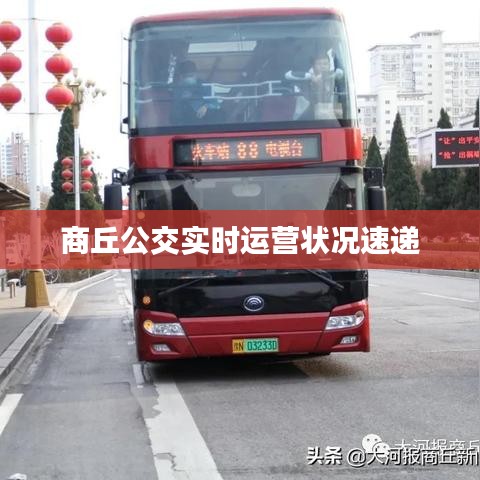商丘公交实时运营状况速递