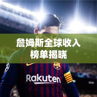 詹姆斯全球收入榜单揭晓