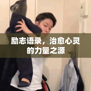 励志语录，治愈心灵的力量之源