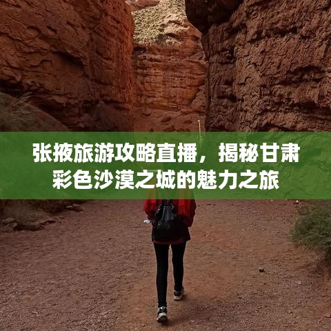 张掖旅游攻略直播，揭秘甘肃彩色沙漠之城的魅力之旅