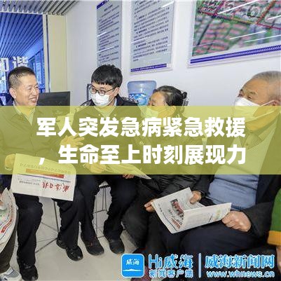 军人突发急病紧急救援，生命至上时刻展现力量！