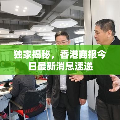 独家揭秘，香港商报今日最新消息速递
