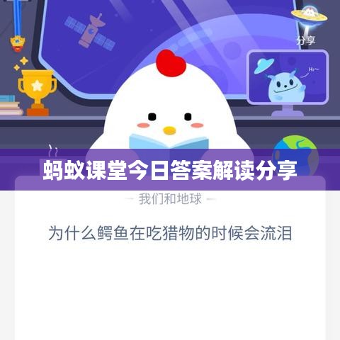 蚂蚁课堂今日答案解读分享