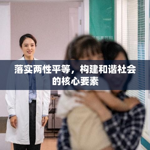 落实两性平等，构建和谐社会的核心要素