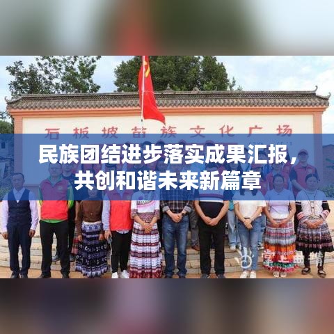民族团结进步落实成果汇报，共创和谐未来新篇章