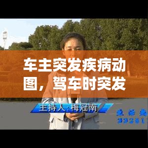 车主突发疾病动图，驾车时突发疾病 
