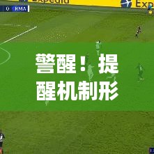 警醒！提醒机制形同虚设的背后隐患深度剖析