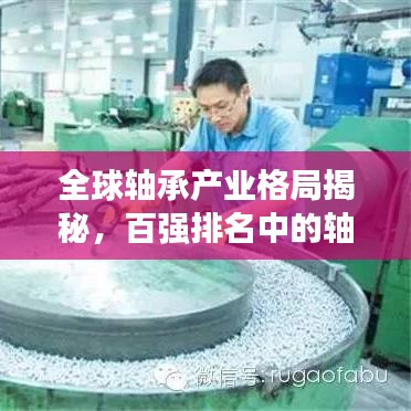 全球轴承产业格局揭秘，百强排名中的轴承巨头崛起