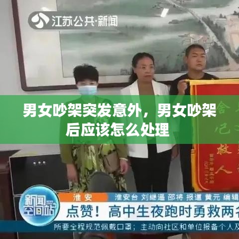男女吵架突发意外，男女吵架后应该怎么处理 