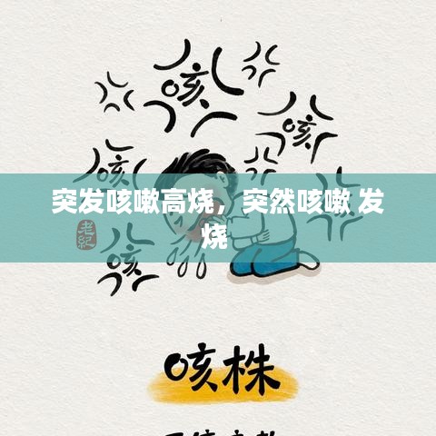 突发咳嗽高烧，突然咳嗽 发烧 