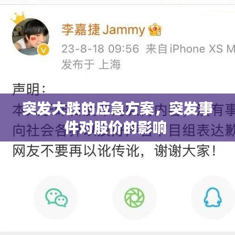 突发大跌的应急方案，突发事件对股价的影响 