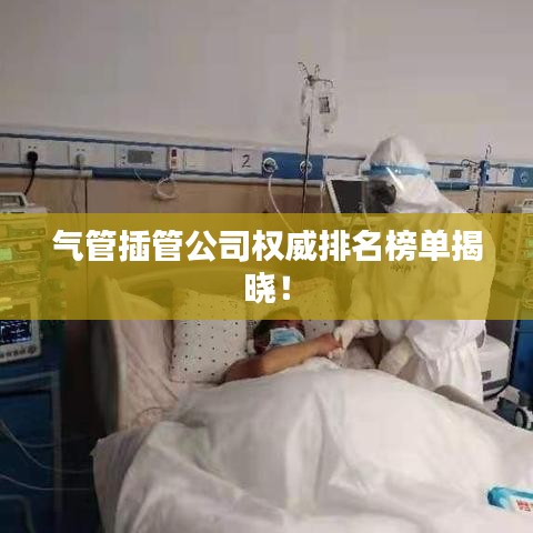 气管插管公司权威排名榜单揭晓！