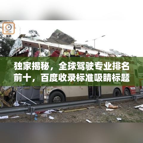 独家揭秘，全球驾驶专业排名前十，百度收录标准吸睛标题！