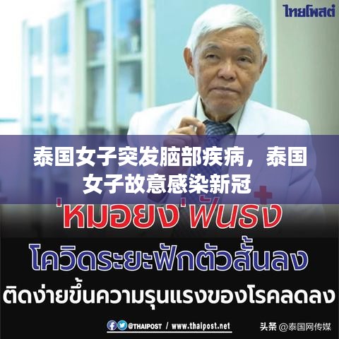 泰国女子突发脑部疾病，泰国女子故意感染新冠 