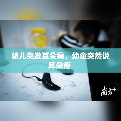 幼儿突发耳朵痛，幼童突然说耳朵疼 