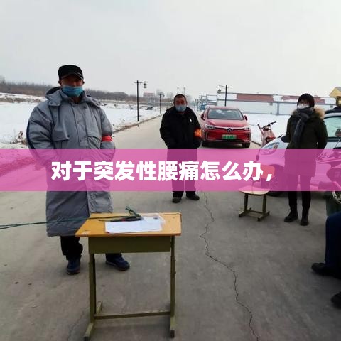 对于突发性腰痛怎么办， 