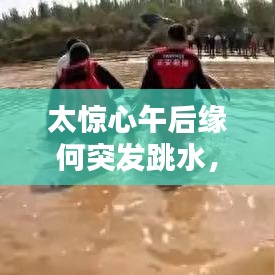 太惊心午后缘何突发跳水，午后时间段 