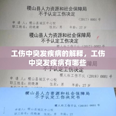 工伤中突发疾病的解释，工伤中突发疾病有哪些 
