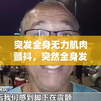 突发全身无力肌肉颤抖，突然全身发抖肌肉酸痛 