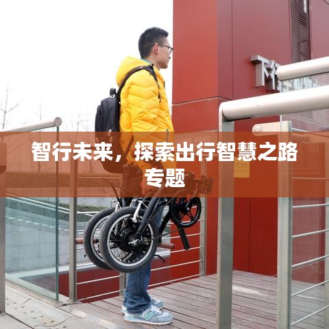 智行未来，探索出行智慧之路专题