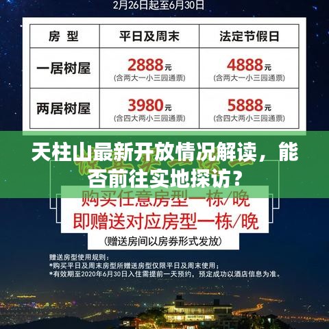 天柱山最新开放情况解读，能否前往实地探访？