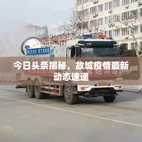 今日头条揭秘，故城疫情最新动态速递