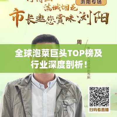 全球泡菜巨头TOP榜及行业深度剖析！