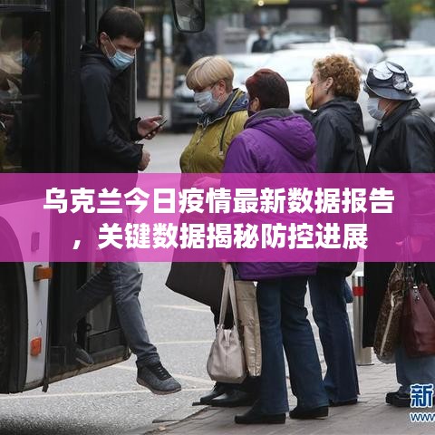乌克兰今日疫情最新数据报告，关键数据揭秘防控进展
