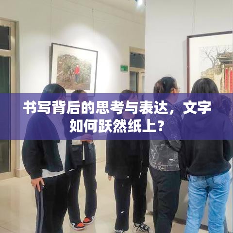 书写背后的思考与表达，文字如何跃然纸上？