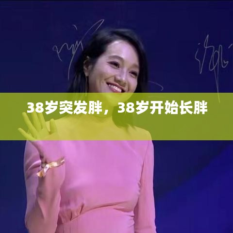 38岁突发胖，38岁开始长胖 