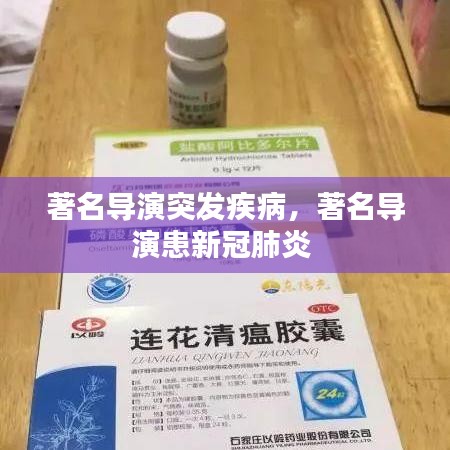 著名导演突发疾病，著名导演患新冠肺炎 