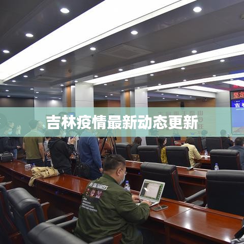 吉林疫情最新动态更新