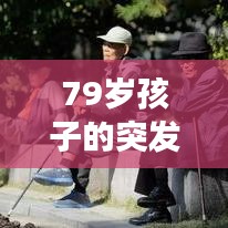 79岁孩子的突发疾病事件，儿童健康警钟敲响