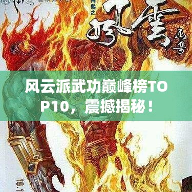 风云派武功巅峰榜TOP10，震撼揭秘！