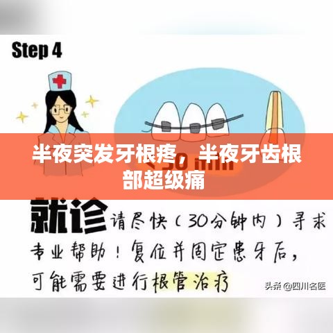 半夜突发牙根疼，半夜牙齿根部超级痛 