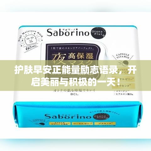 护肤早安正能量励志语录，开启美丽与积极的一天！